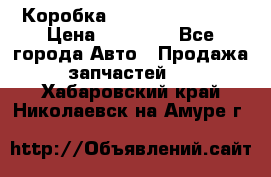 Коробка Mitsubishi L2000 › Цена ­ 40 000 - Все города Авто » Продажа запчастей   . Хабаровский край,Николаевск-на-Амуре г.